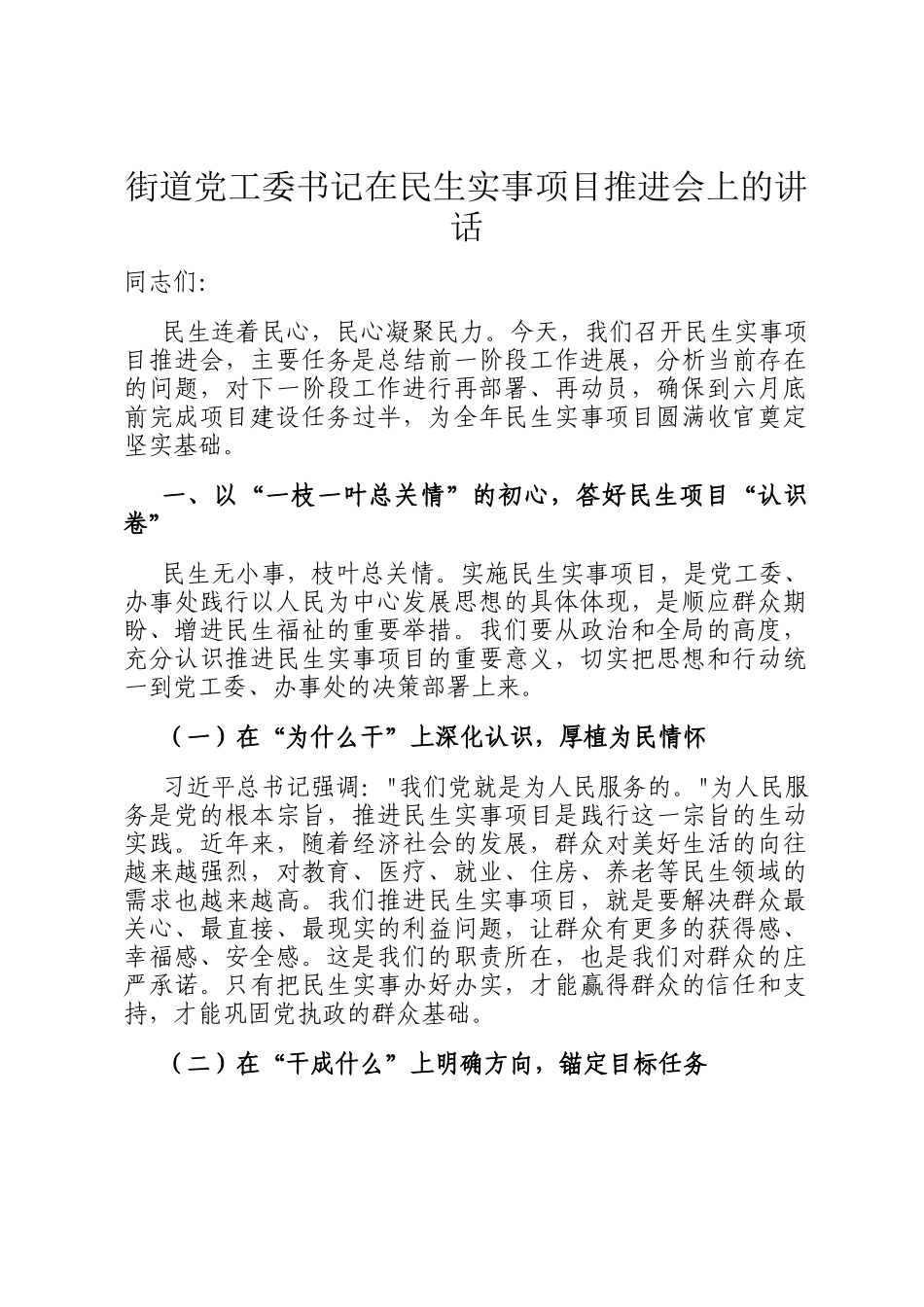 街道党工委书记在民生实事项目推进会上的讲话_第1页