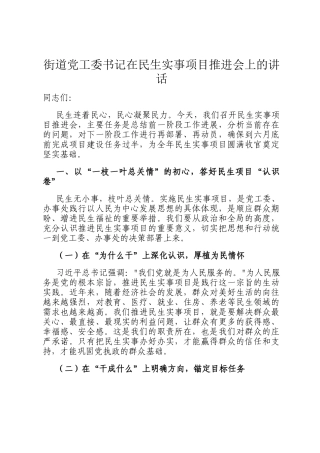 街道党工委书记在民生实事项目推进会上的讲话