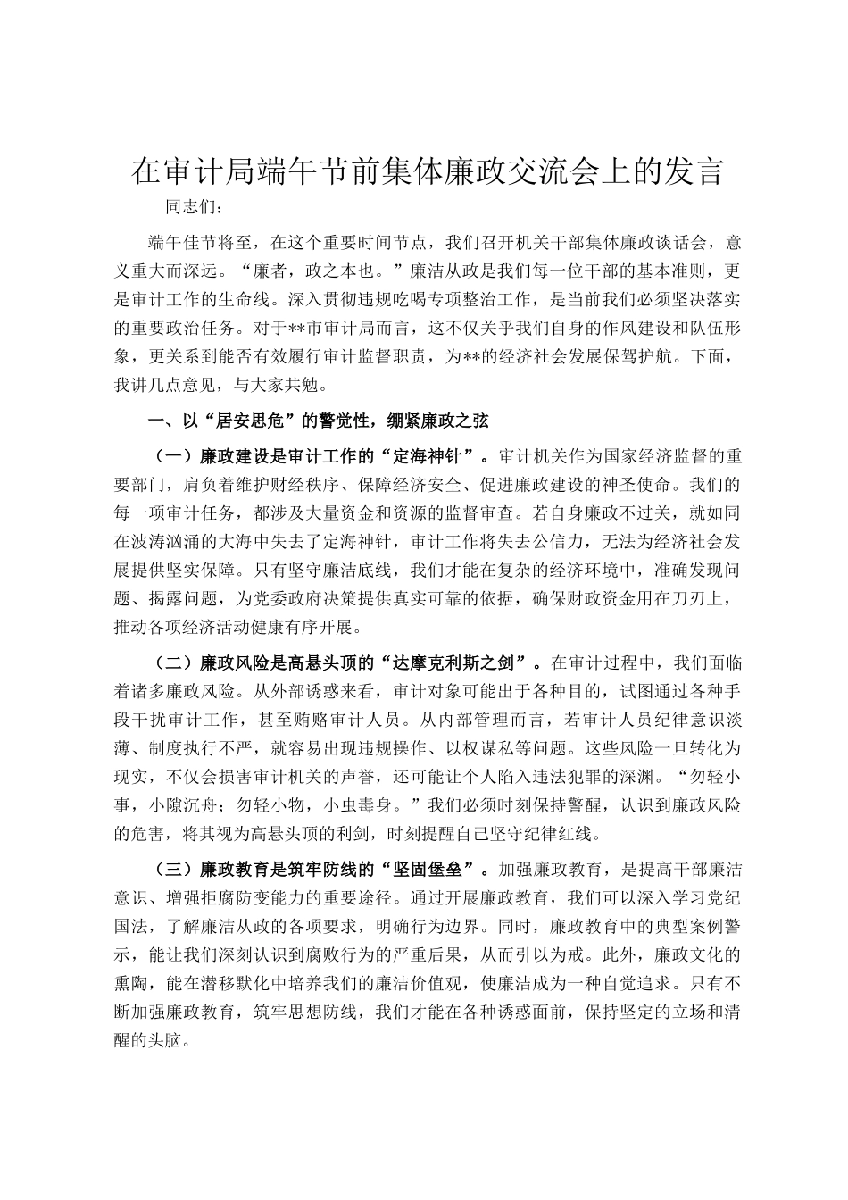 在审计局端午节前集体廉政交流会上的发言_第1页