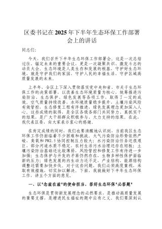 区委书记在2025年下半年生态环保工作部署会上的讲话