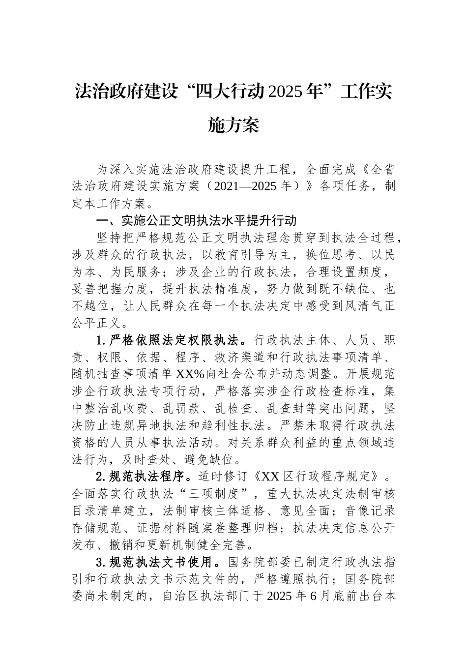 法治政府建设四大行动2025年工作实施方案_第1页
