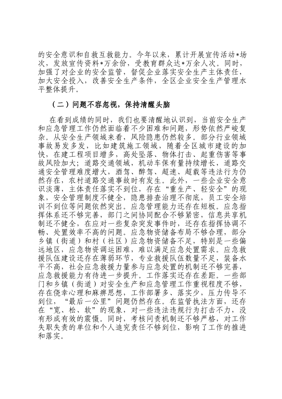 区委书记在2025年下半年乡镇（街道）安全生产形势分析暨应急管理能力建设推进会上的讲话_第2页
