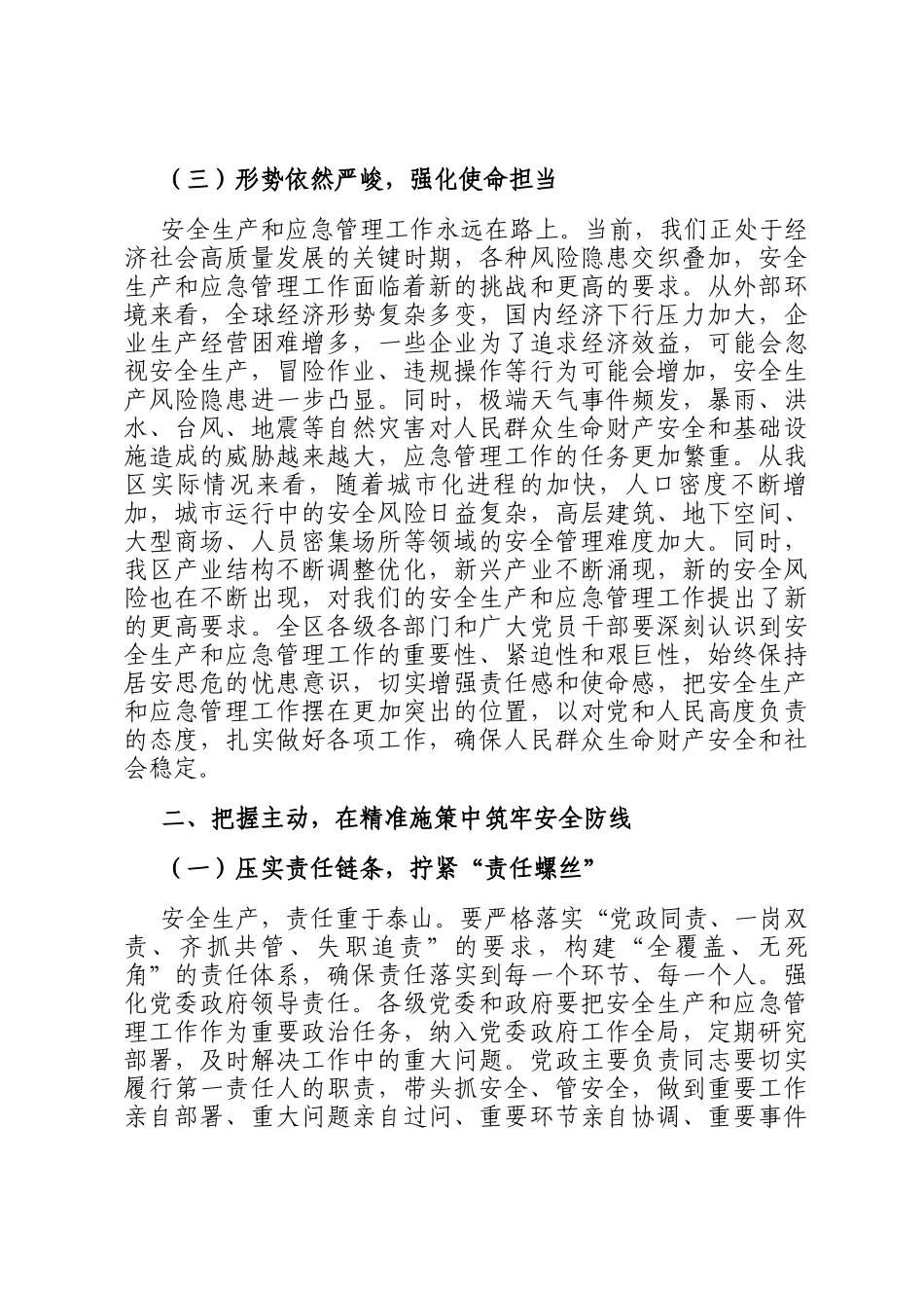 区委书记在2025年下半年乡镇（街道）安全生产形势分析暨应急管理能力建设推进会上的讲话_第3页