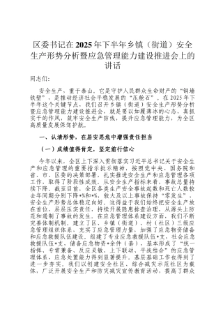 区委书记在2025年下半年乡镇（街道）安全生产形势分析暨应急管理能力建设推进会上的讲话