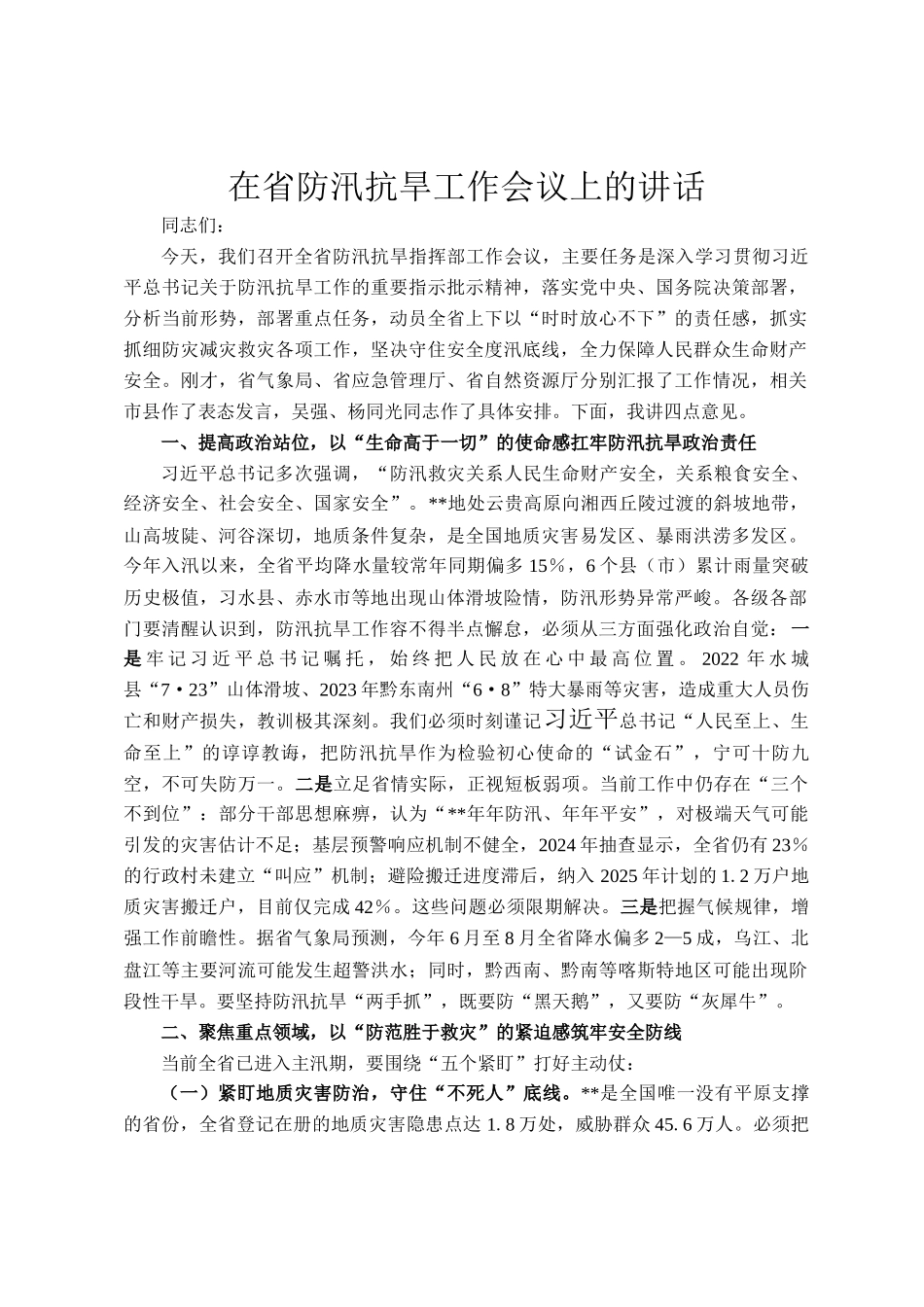 在省防汛抗旱工作会议上的讲话_第1页