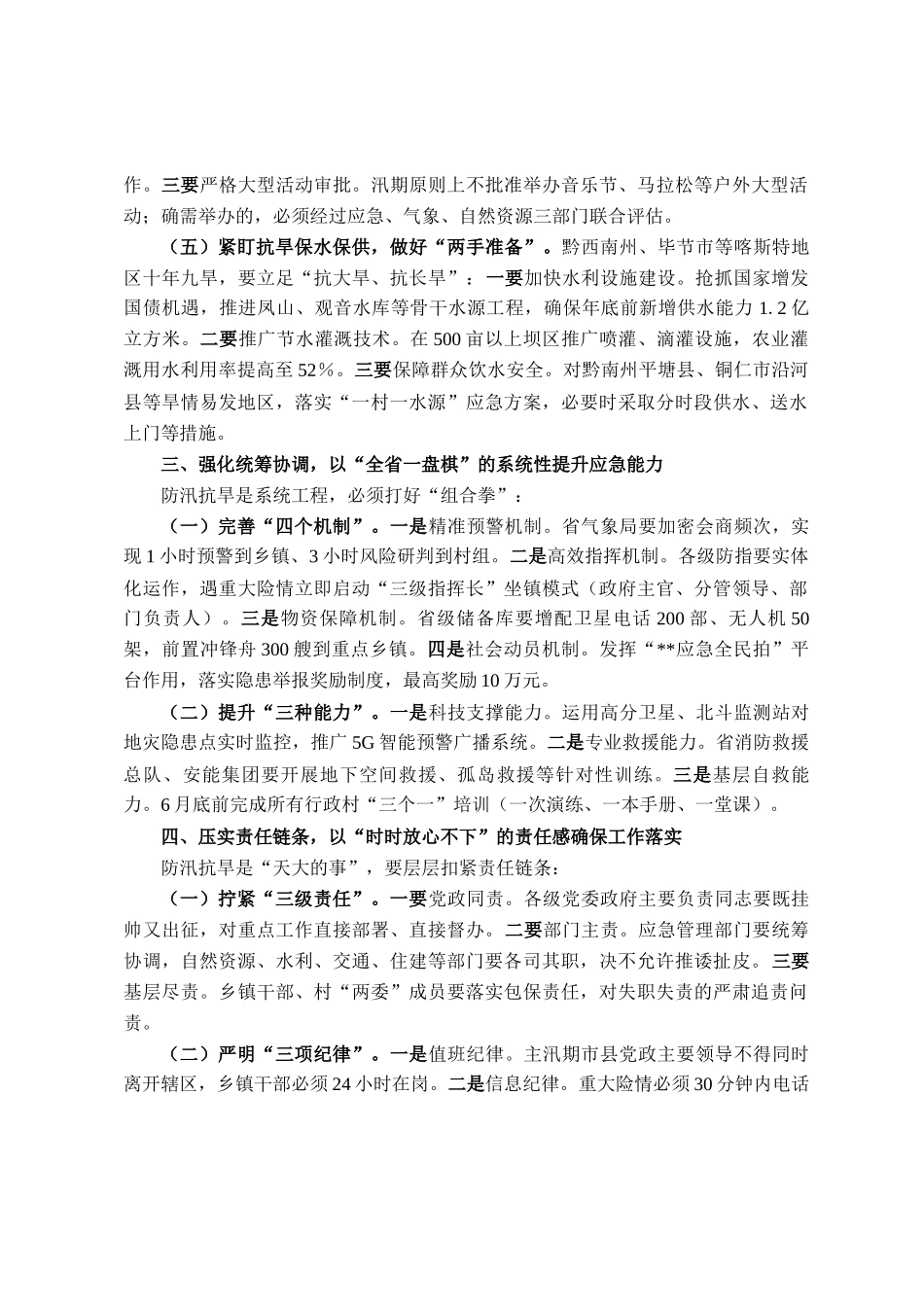在省防汛抗旱工作会议上的讲话_第3页