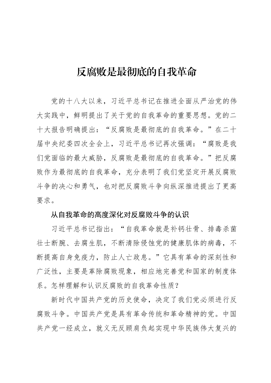 反腐败是最彻底的自我革命_第1页