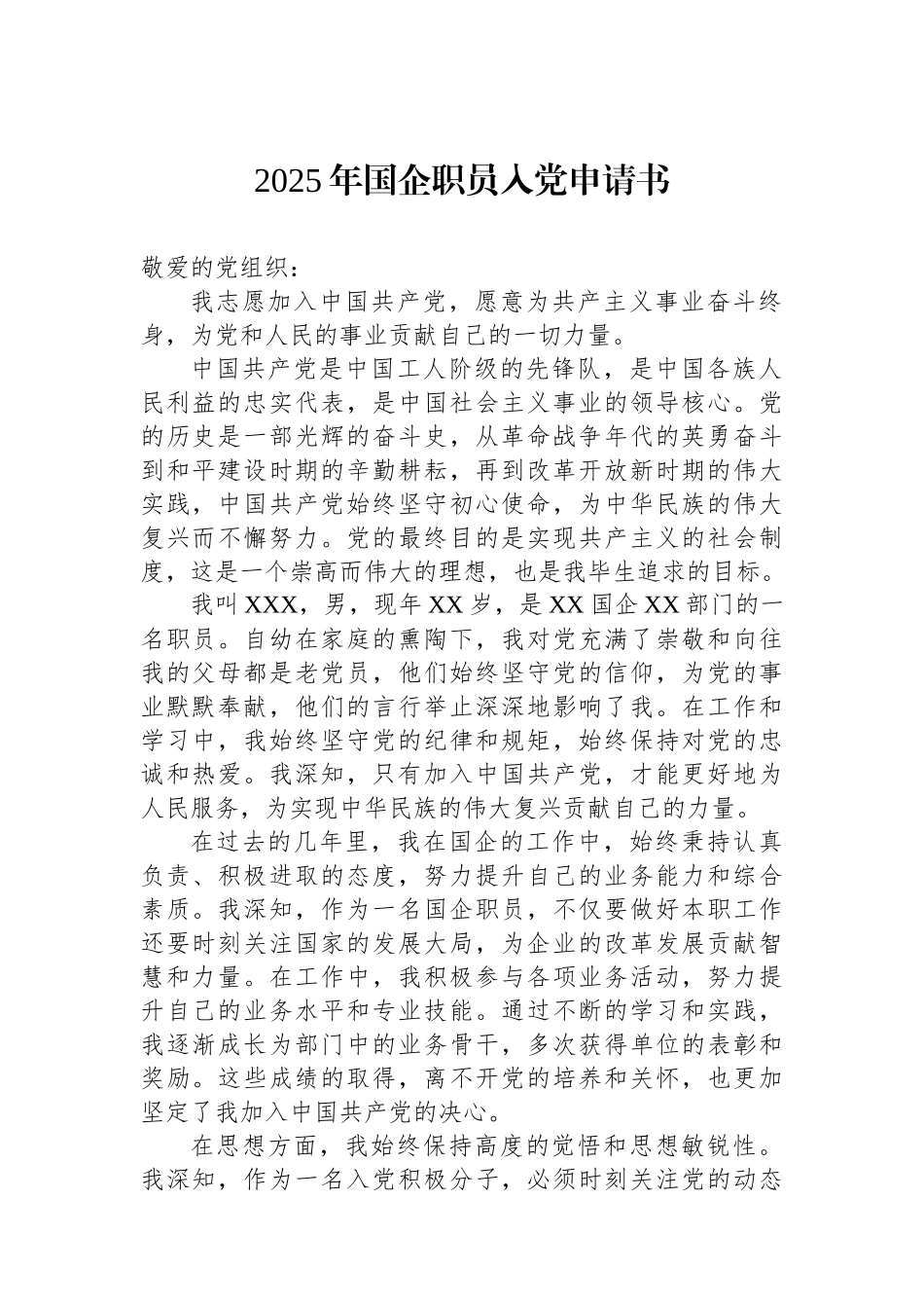 2025年国企职员入党申请书_第1页