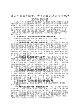 在省纪委监委机关、省委巡视办调研巡视整改工作时的讲话