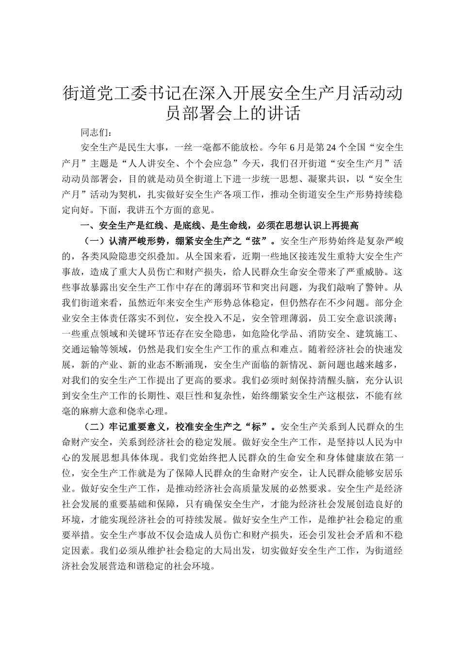 街道党工委书记在深入开展安全生产月活动动员部署会上的讲话_第1页