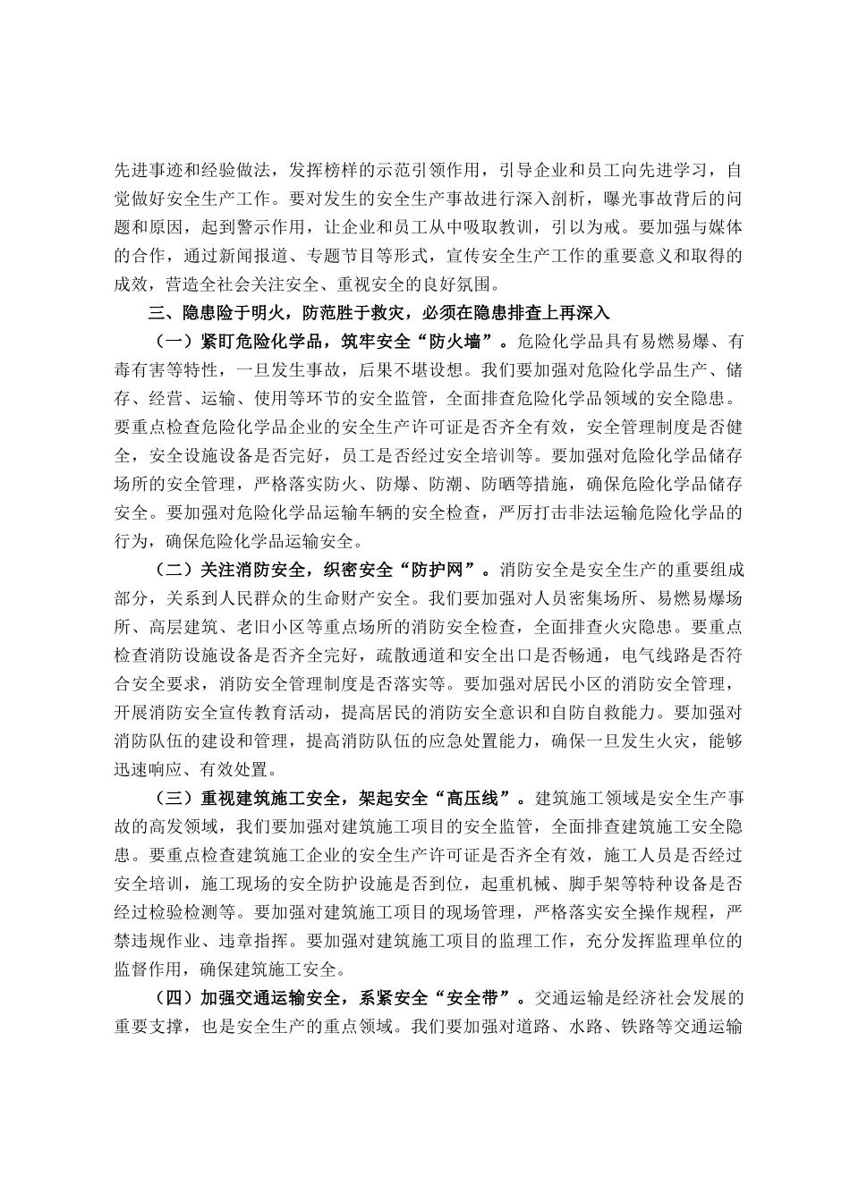 街道党工委书记在深入开展安全生产月活动动员部署会上的讲话_第3页