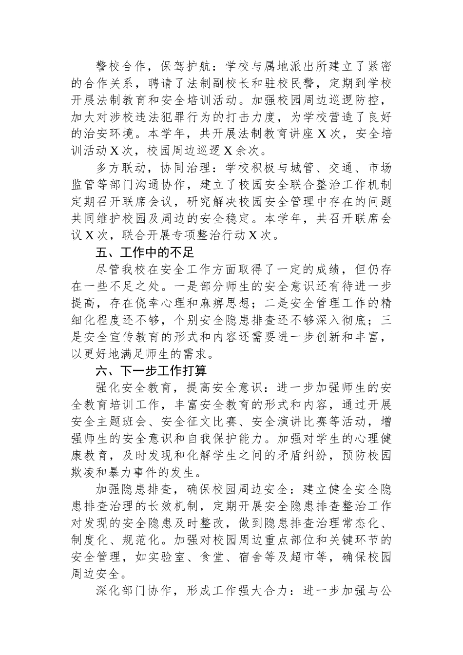 分管安全的副校长年度工作总结_第3页