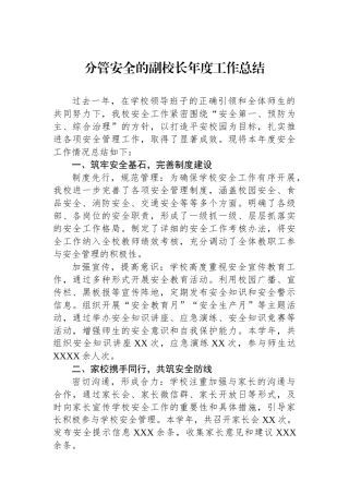 分管安全的副校长年度工作总结