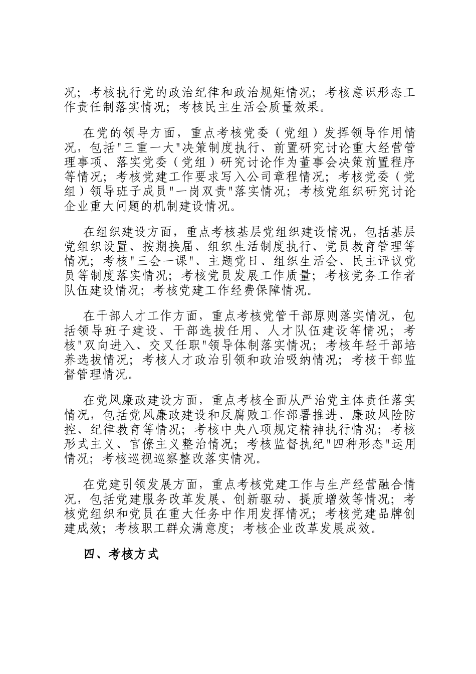 2025年国有企业党建工作责任制落实情况考核办法_第2页