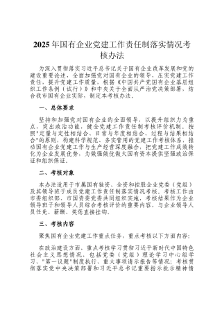 2025年国有企业党建工作责任制落实情况考核办法