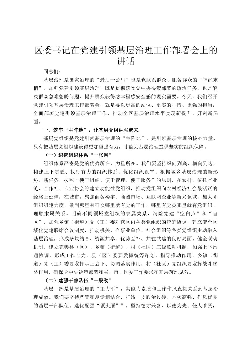 区委书记在党建引领基层治理工作部署会上的讲话_第1页