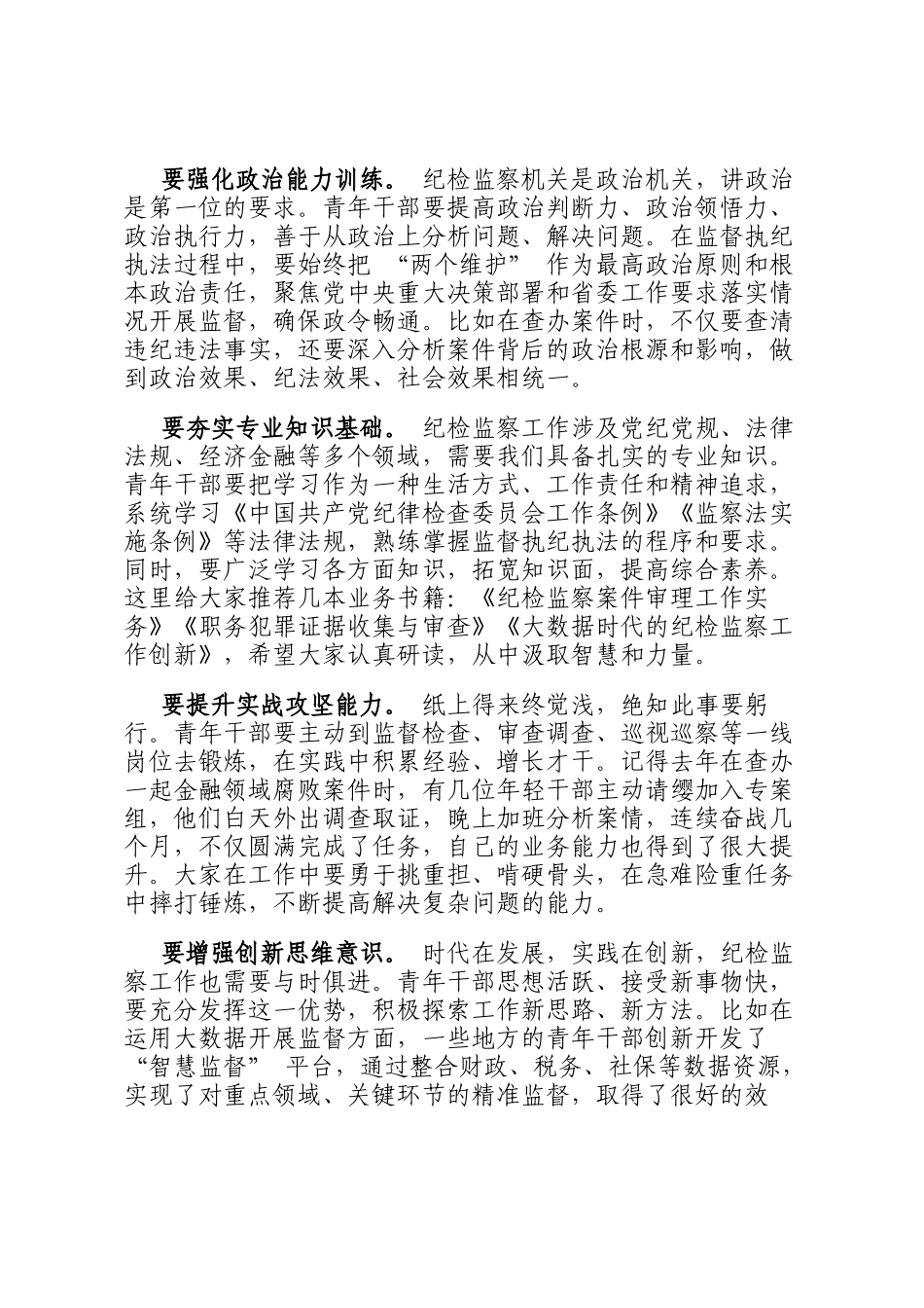在省纪委监委青年纪检监察干部 强本领、守底线 专题座谈会上的动员讲话_第2页