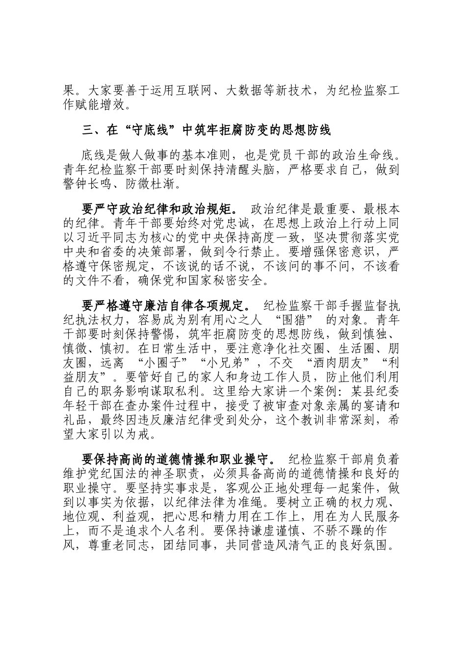 在省纪委监委青年纪检监察干部 强本领、守底线 专题座谈会上的动员讲话_第3页