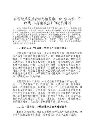 在省纪委监委青年纪检监察干部 强本领、守底线 专题座谈会上的动员讲话
