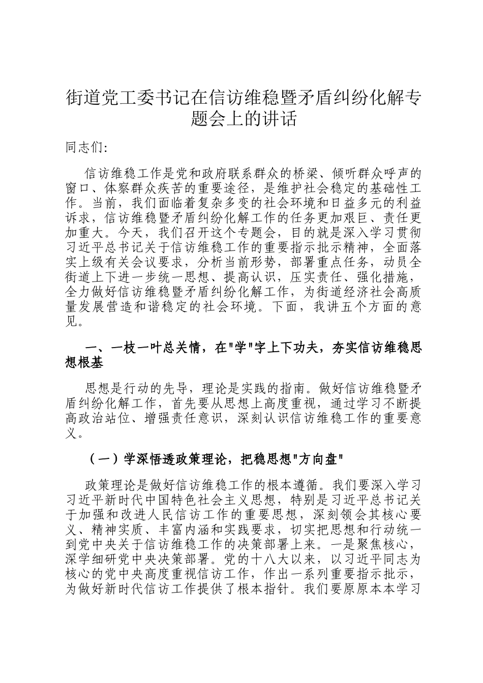 街道党工委书记在信访维稳暨矛盾纠纷化解专题会上的讲话_第1页