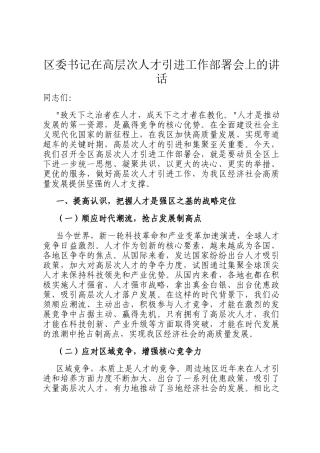 区委书记在高层次人才引进工作部署会上的讲话