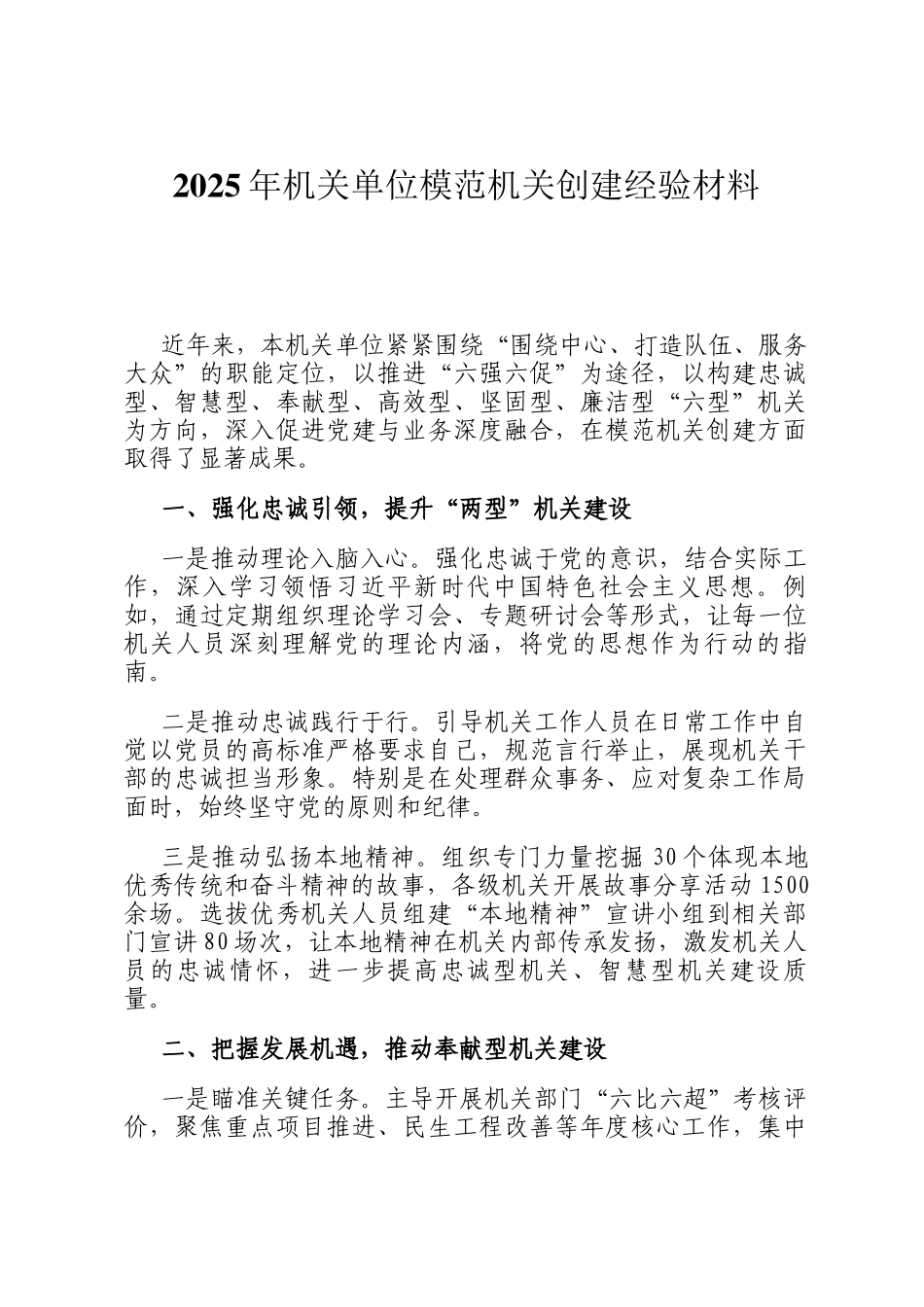 2025年机关单位模范机关创建经验材料_第1页