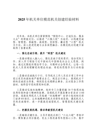 2025年机关单位模范机关创建经验材料