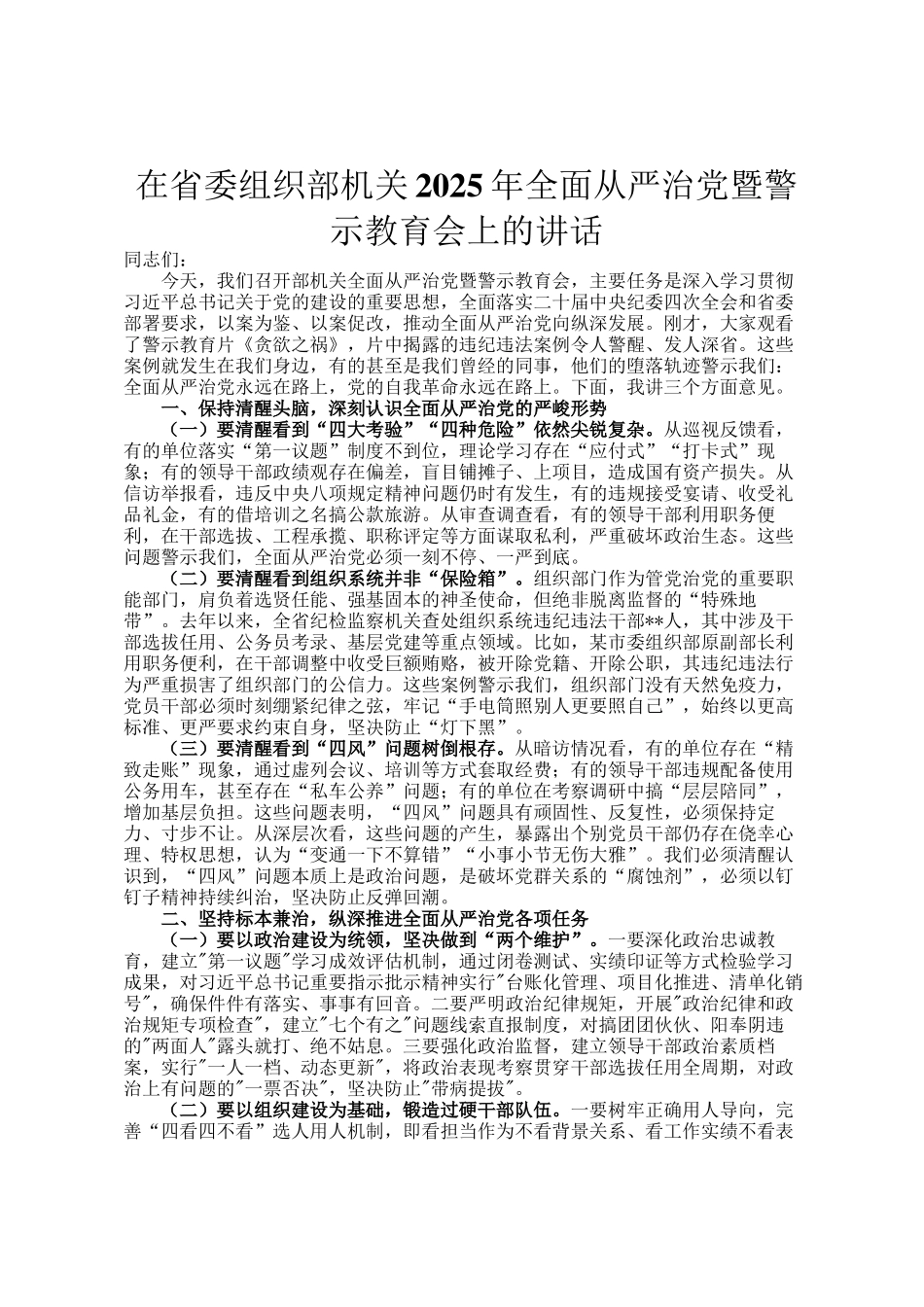 在省委组织部机关2025年全面从严治党暨警示教育会上的讲话_第1页
