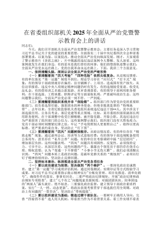 在省委组织部机关2025年全面从严治党暨警示教育会上的讲话