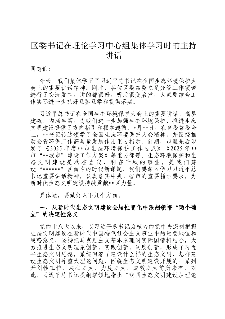区委书记在理论学习中心组集体学习时的主持讲话_第1页