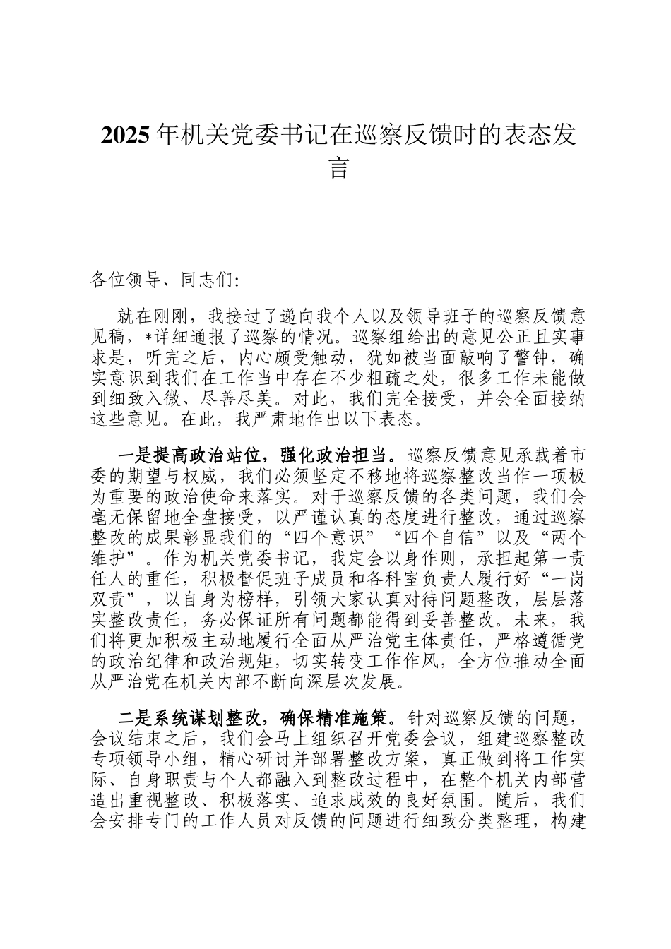 2025年机关党委书记在巡察反馈时的表态发言_第1页