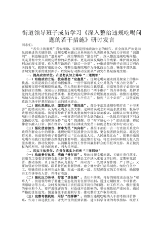 街道领导班子成员学习《深入整治违规吃喝问题的若干措施》研讨发言