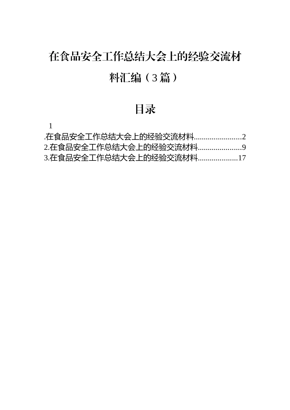 在食品安全工作总结大会上的经验交流材料汇编（3篇）_第1页