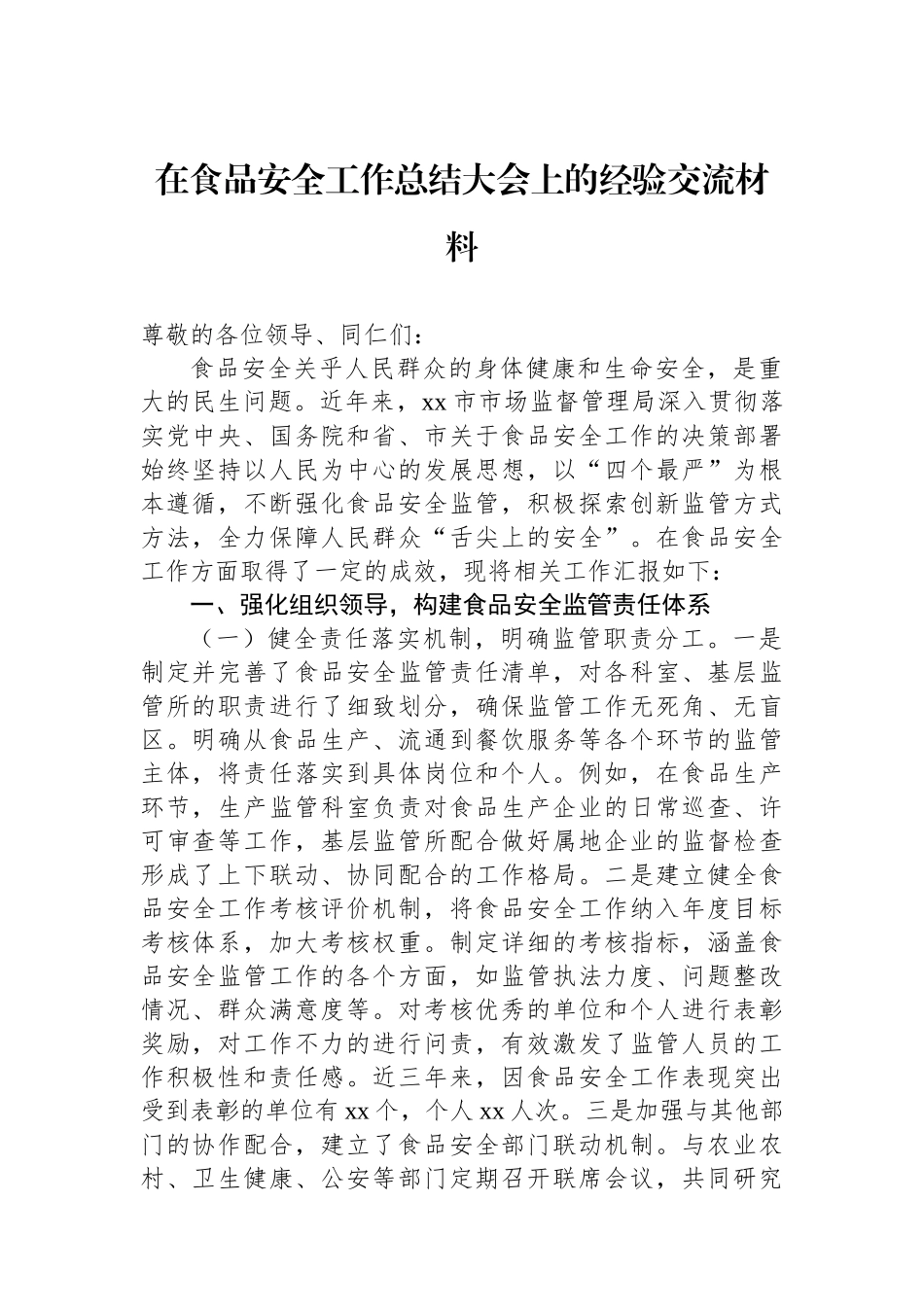 在食品安全工作总结大会上的经验交流材料汇编（3篇）_第2页