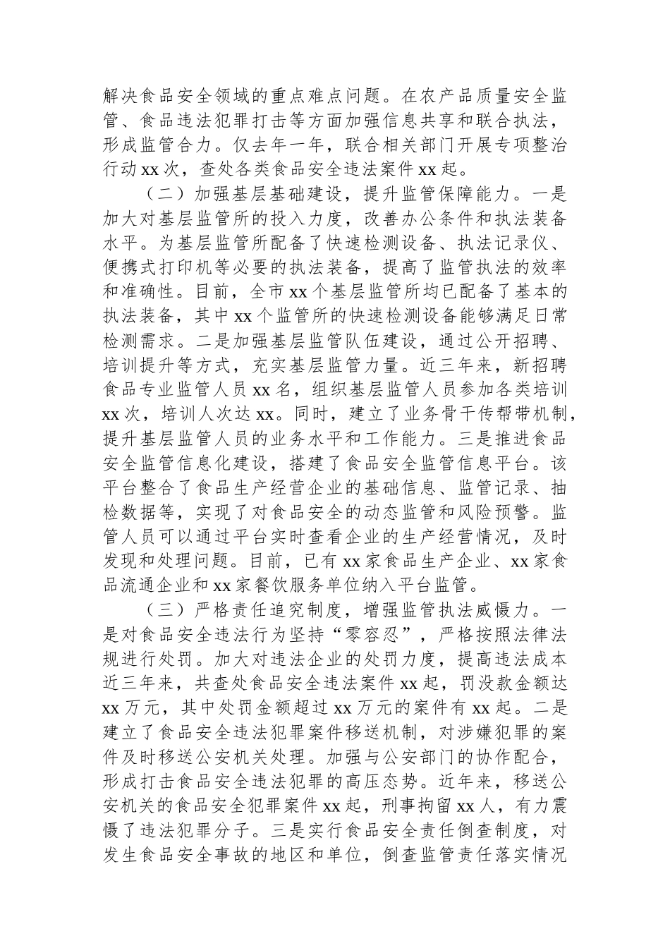 在食品安全工作总结大会上的经验交流材料汇编（3篇）_第3页