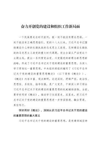 奋力开创党的建设和组织工作新局面