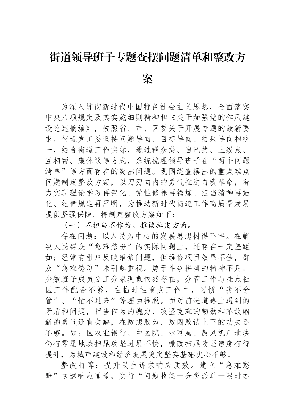 街道领导班子专题查摆问题清单和整改方案_第1页