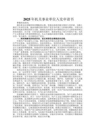 2025年机关事业单位入党申请书