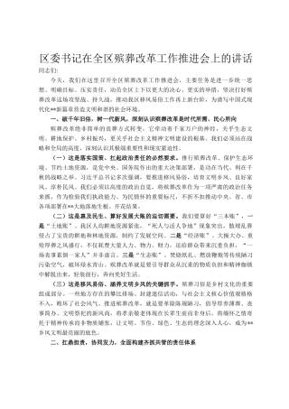 区委书记在全区殡葬改革工作推进会上的讲话