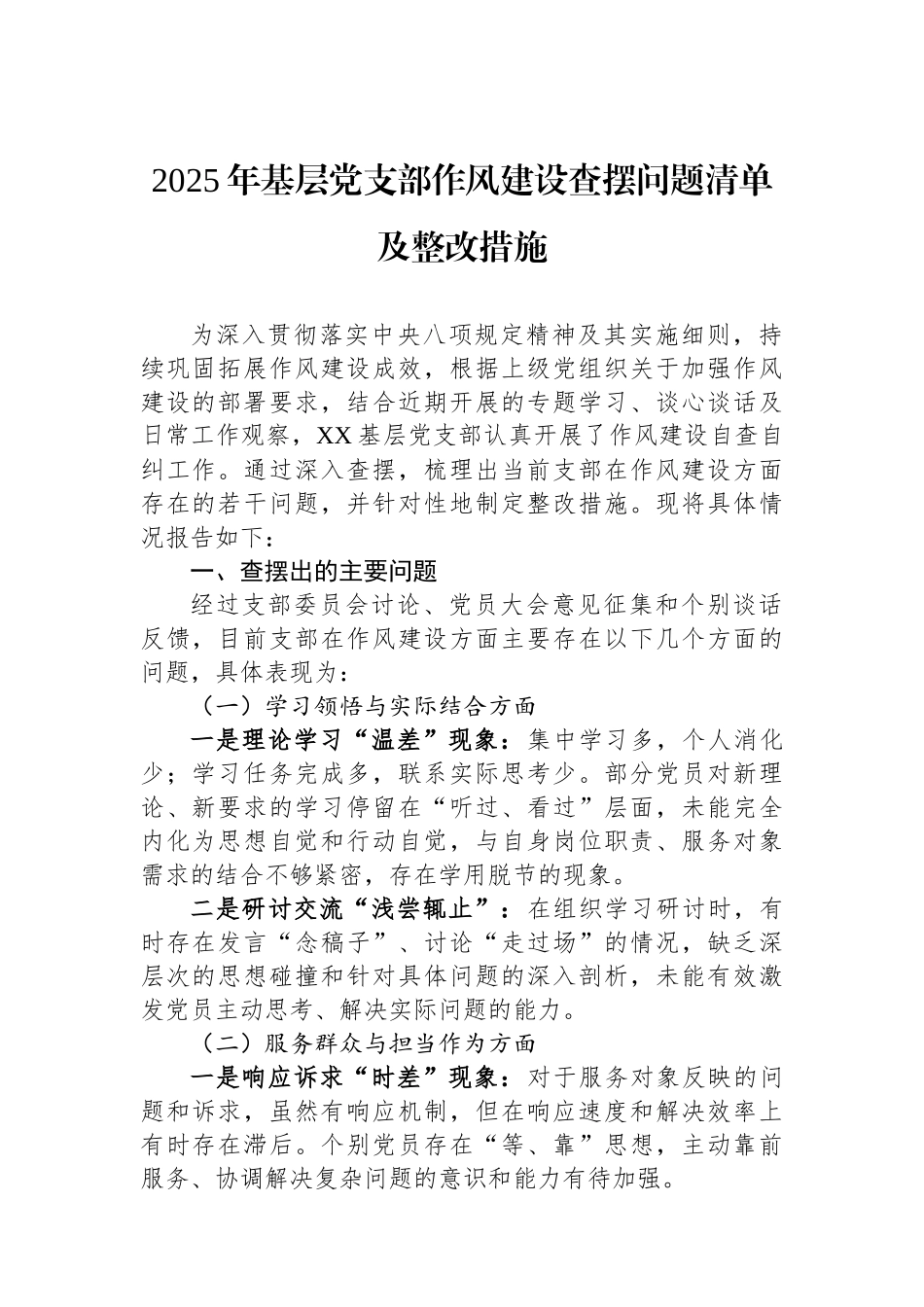 2025年基层党支部作风建设查摆问题清单及整改措施_第1页