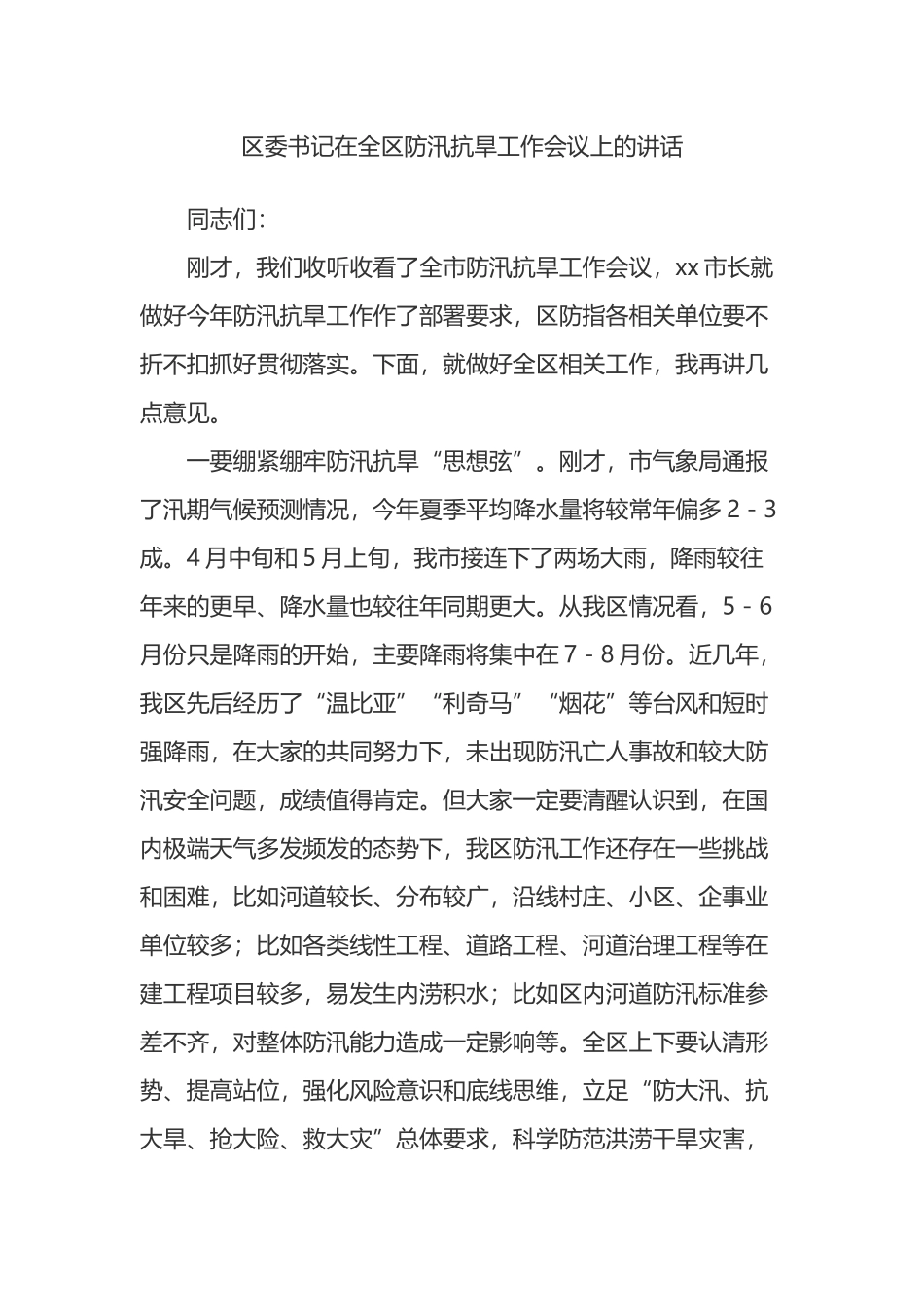区委书记在全区防汛抗旱工作会议上的讲话_第1页