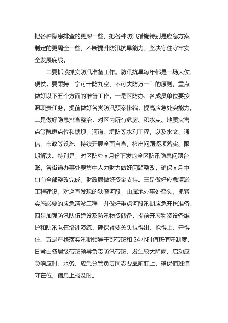 区委书记在全区防汛抗旱工作会议上的讲话_第2页