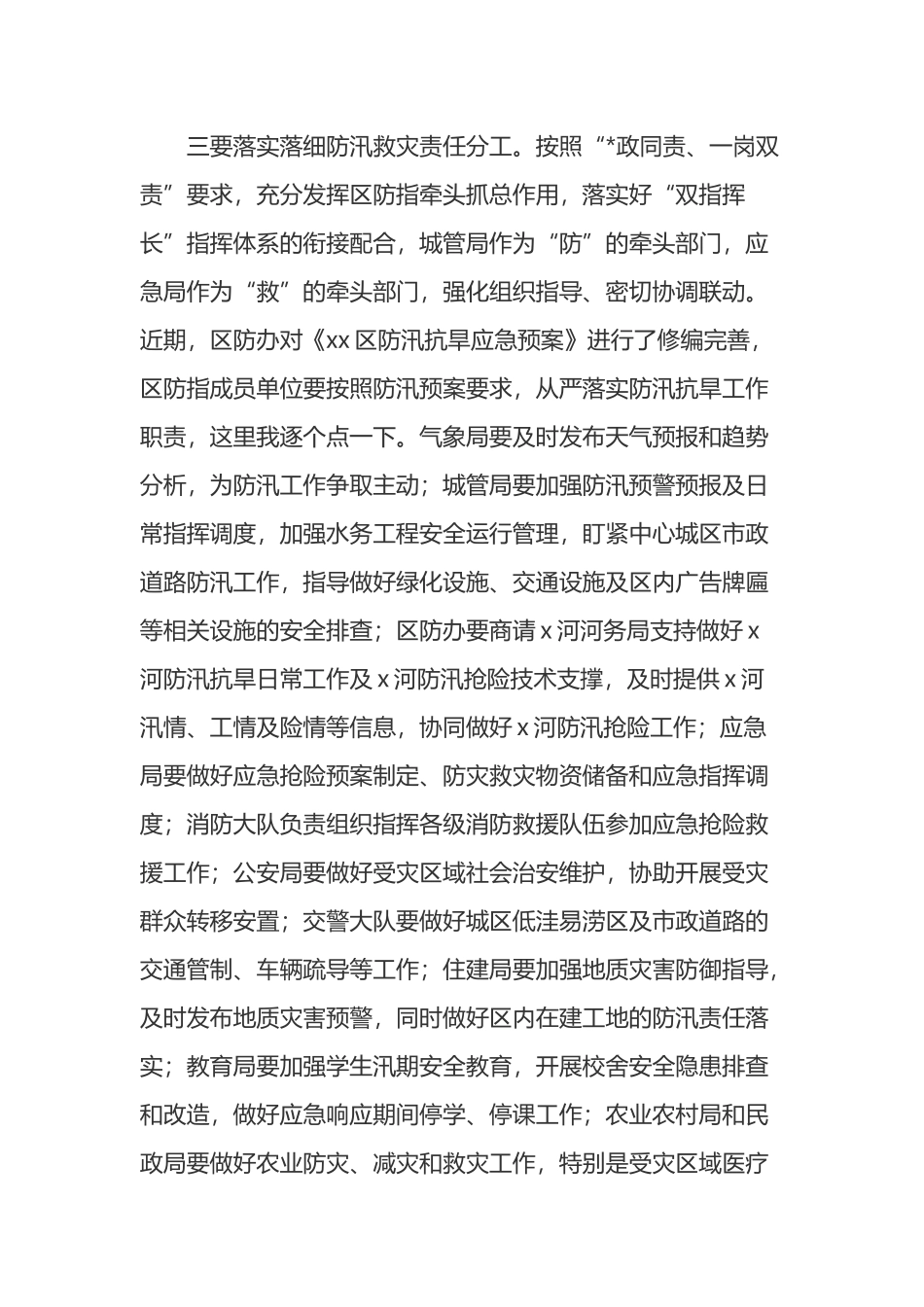 区委书记在全区防汛抗旱工作会议上的讲话_第3页