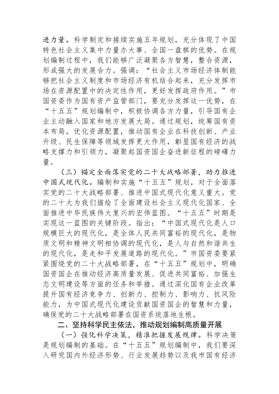 在市国资委“十五五”规划编制工作座谈会上的讲话_第2页