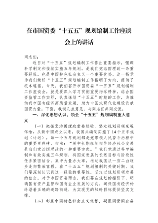 在市国资委“十五五”规划编制工作座谈会上的讲话