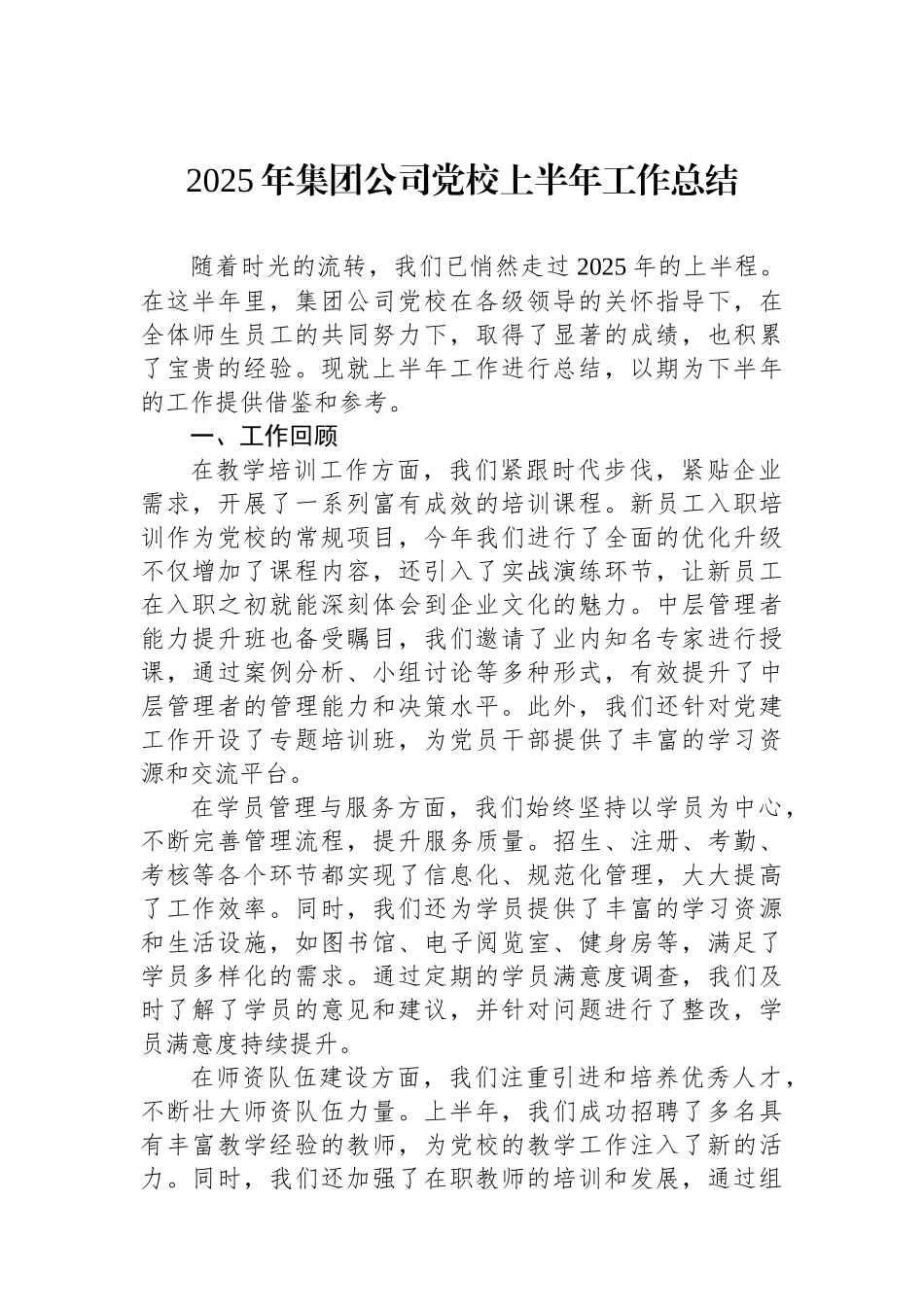 2025年集团公司党校上半年工作总结_第1页