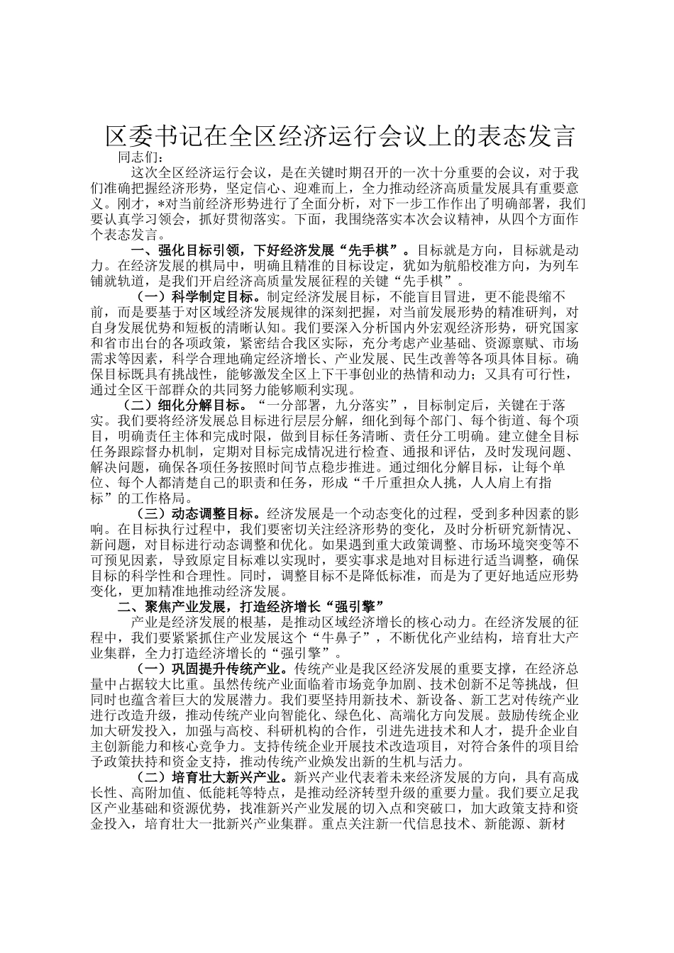 区委书记在全区经济运行会议上的表态发言_第1页