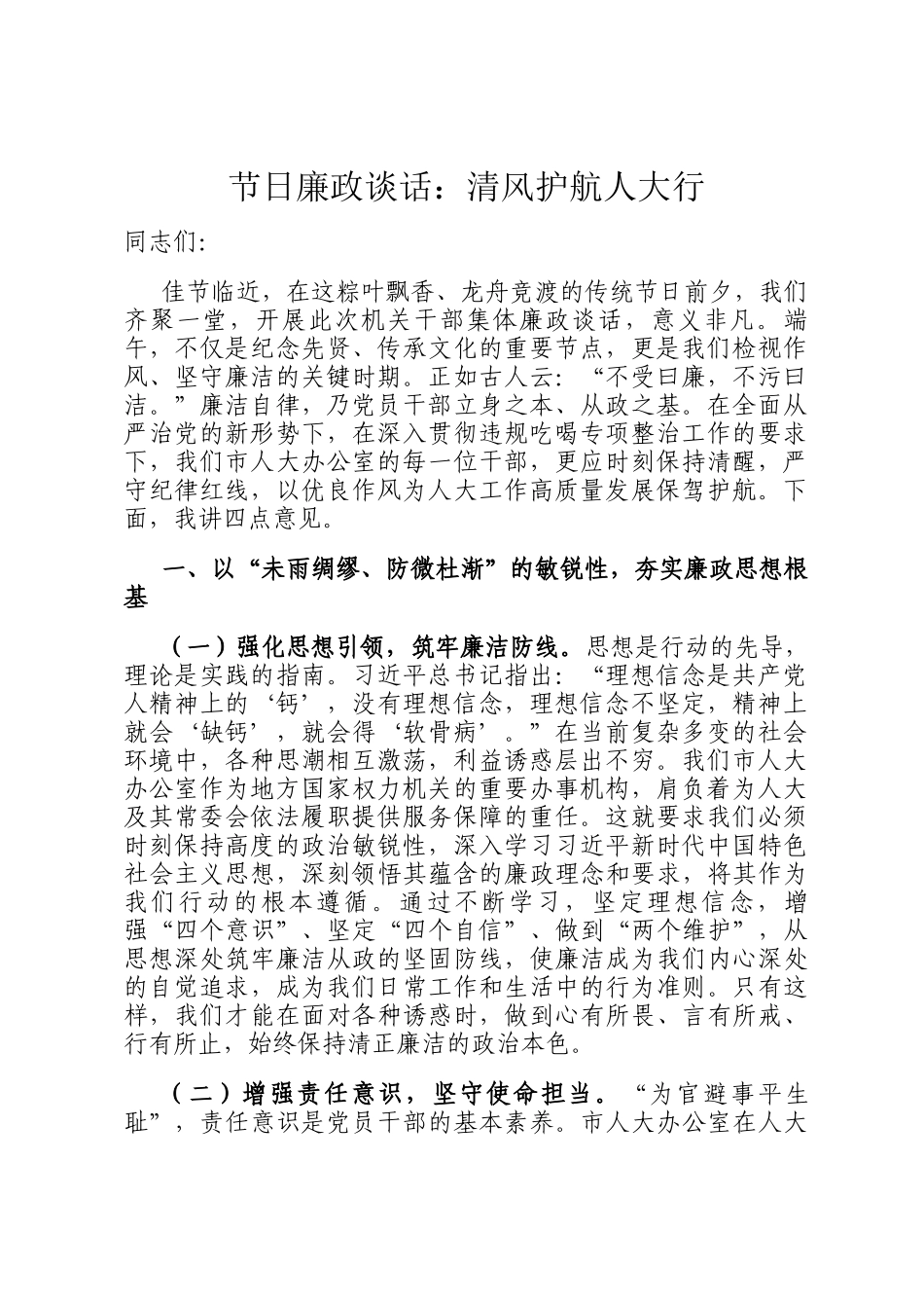 节日廉政谈话：清风护航人大行_第1页