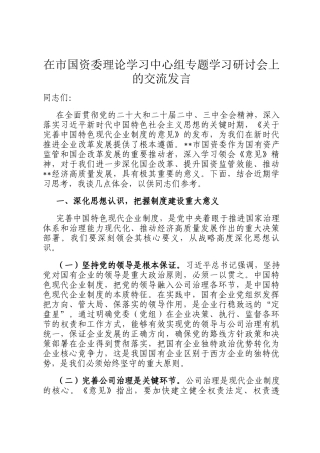在市国资委理论学习中心组专题学习研讨会上的交流发言