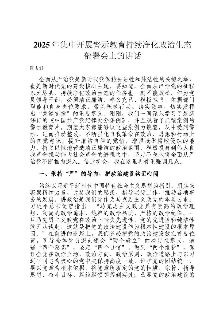 2025年集中开展警示教育持续净化政治生态部署会上的讲话_第1页